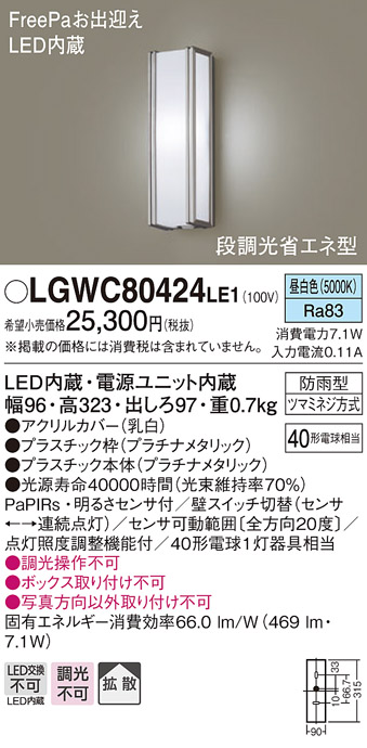 パナソニック LGWC80424LE1 ポーチライト 壁直付型 LED(昼白色) 拡散