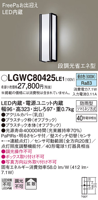 画像1: パナソニック　LGWC80425LE1　ポーチライト 壁直付型 LED(昼白色) 拡散タイプ 防雨型 段調光省エネ型・FreePaお出迎え (1)