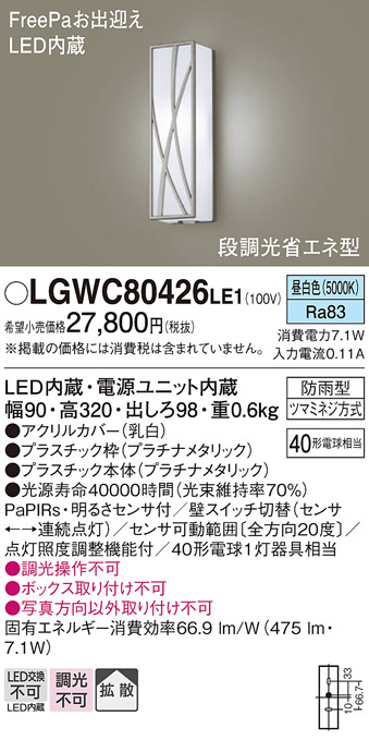 画像1: パナソニック　LGWC80426LE1　ポーチライト 壁直付型 LED(昼白色) 拡散タイプ 防雨型 段調光省エネ型・FreePaお出迎え (1)