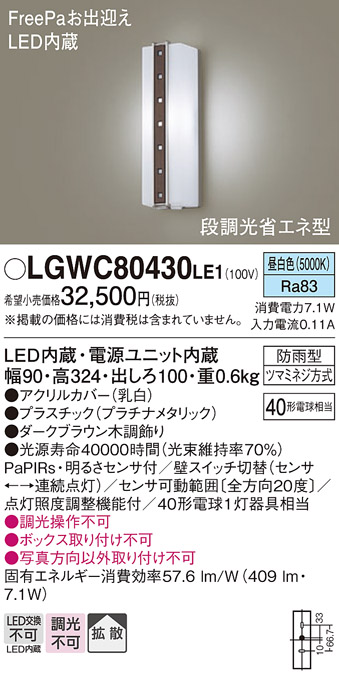 画像1: パナソニック　LGWC80430LE1　ポーチライト 壁直付型 LED(昼白色) 拡散タイプ 防雨型 段調光省エネ型・FreePaお出迎え (1)