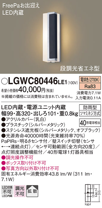 画像1: パナソニック　LGWC80446LE1　ポーチライト LED(電球色) 拡散タイプ 防雨型・FreePaお出迎え・段調光省エネ型 パネル付型 (1)