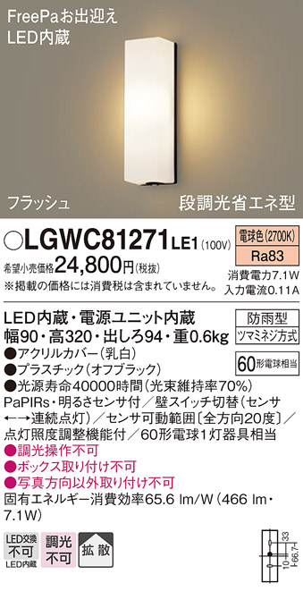 画像1: パナソニック　LGWC81271LE1　ポーチライト 壁直付型 LED(電球色) 拡散タイプ 防雨型 段調光省エネ型・FreePaお出迎え (1)