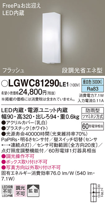 画像1: パナソニック　LGWC81290LE1　ポーチライト 壁直付型 LED(昼白色) 拡散タイプ 防雨型 段調光省エネ型・FreePaお出迎え (1)