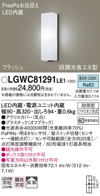 画像1: パナソニック　LGWC81291LE1　ポーチライト 壁直付型 LED(昼白色) 拡散タイプ 防雨型 段調光省エネ型・FreePaお出迎え (1)