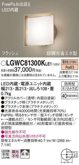 画像1: パナソニック　LGWC81300KLE1　エクステリア ポーチライト LED(電球色) 壁直付型 拡散タイプ 密閉型 フラッシュ 明るさセンサ付 プラチナメタリック (1)