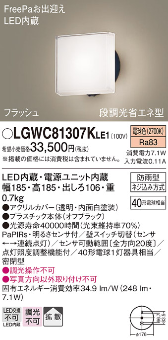 画像1: パナソニック　LGWC81307KLE1　エクステリア ポーチライト LED(電球色) 壁直付型 拡散タイプ 密閉型 フラッシュ 明るさセンサ付 オフブラック (1)