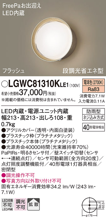 画像1: パナソニック　LGWC81310KLE1　エクステリア ポーチライト LED(電球色) 壁直付型 拡散タイプ 密閉型 フラッシュ 明るさセンサ付 プラチナメタリック (1)