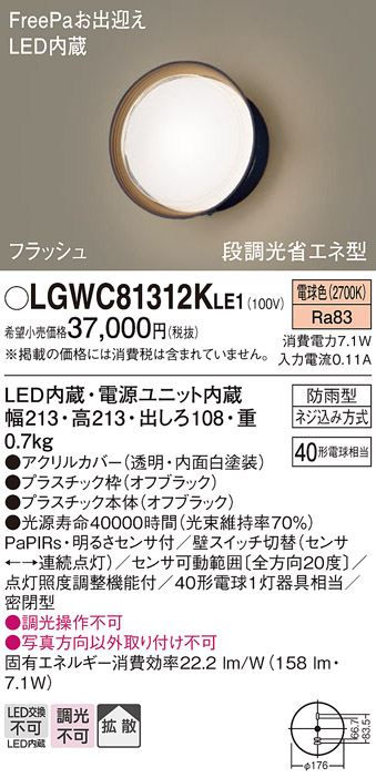 画像1: パナソニック　LGWC81312KLE1　エクステリア ポーチライト LED(電球色) 壁直付型 拡散タイプ 密閉型 フラッシュ 明るさセンサ付 オフブラック (1)