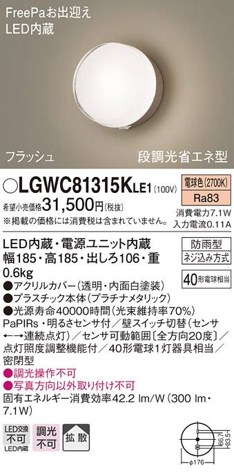 パナソニック LGWC81315KLE1 エクステリア ポーチライト LED(電球色