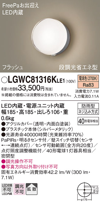 画像1: パナソニック　LGWC81316KLE1　エクステリア ポーチライト LED(電球色) 壁直付型 拡散タイプ 密閉型 フラッシュ 明るさセンサ付 シルバーメタリック (1)