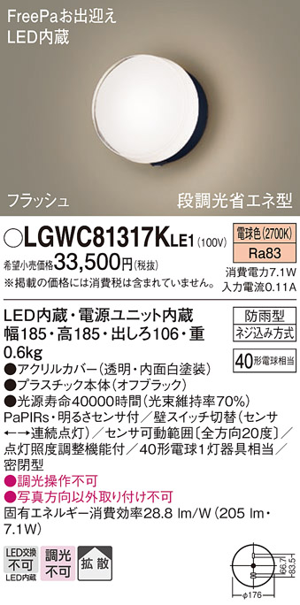 画像1: パナソニック　LGWC81317KLE1　エクステリア ポーチライト LED(電球色) 壁直付型 拡散タイプ 密閉型 フラッシュ 明るさセンサ付 オフブラック (1)