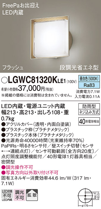 画像1: パナソニック　LGWC81320KLE1　エクステリア ポーチライト LED(昼白色) 壁直付型 拡散タイプ 密閉型 フラッシュ 明るさセンサ付 プラチナメタリック (1)