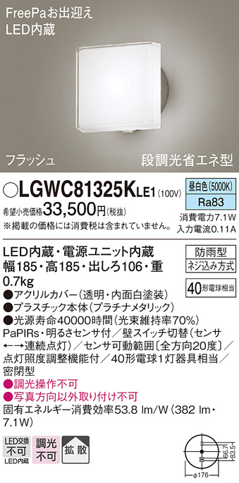 画像1: パナソニック　LGWC81325KLE1　エクステリア ポーチライト LED(昼白色) 壁直付型 拡散タイプ 密閉型 フラッシュ 明るさセンサ付 プラチナメタリック (1)