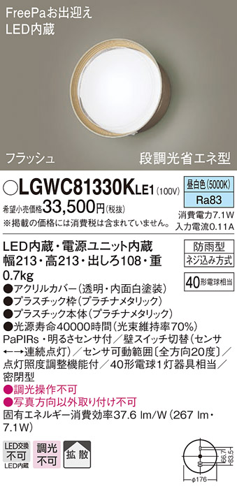 納期未定】パナソニック LGWC81330KLE1 エクステリア ポーチライト LED(昼白色) 壁直付型 拡散タイプ 密閉型 フラッシュ  明るさセンサ付 プラチナメタリック - まいどDIY 2号店