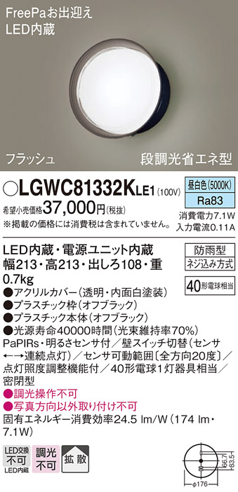 画像1: パナソニック　LGWC81332KLE1　エクステリア ポーチライト LED(昼白色) 壁直付型 拡散タイプ 密閉型 フラッシュ 明るさセンサ付 オフブラック (1)