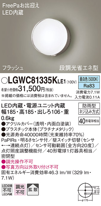 堅実な究極の パナソニック LGWC80335K LE1 LEDポーチライト 壁直付 拡散 密閉型 防雨型 FreePa 明るさセンサ付 段調光省エネ  昼白色