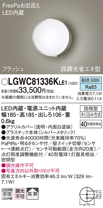 画像1: パナソニック　LGWC81336KLE1　エクステリア ポーチライト LED(昼白色) 壁直付型 拡散タイプ 密閉型 フラッシュ 明るさセンサ付 シルバーメタリック (1)