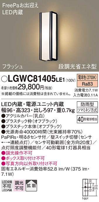 画像1: パナソニック　LGWC81405LE1　ポーチライト 壁直付型 LED(電球色) 拡散タイプ 防雨型・FreePaお出迎え・段調光省エネ型 (1)