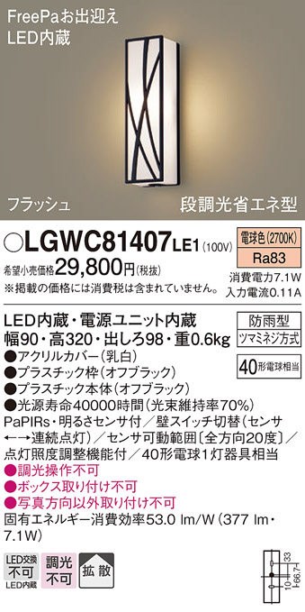 画像1: パナソニック　LGWC81407LE1　ポーチライト 壁直付型 LED(電球色) 拡散タイプ 防雨型・FreePaお出迎え・段調光省エネ型 (1)