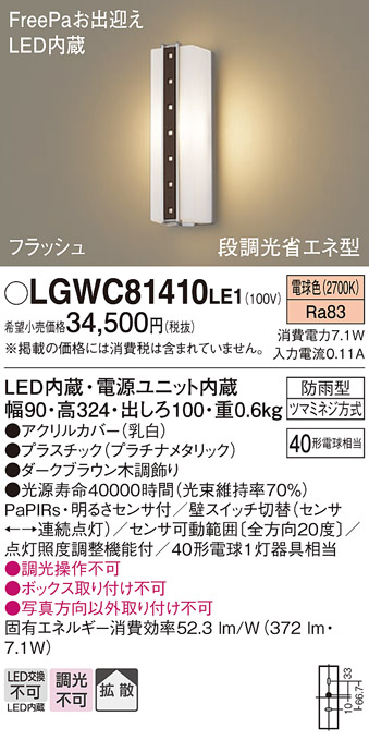 画像1: パナソニック　LGWC81410LE1　ポーチライト 壁直付型 LED(電球色) 拡散タイプ 防雨型・FreePaお出迎え・段調光省エネ型 (1)