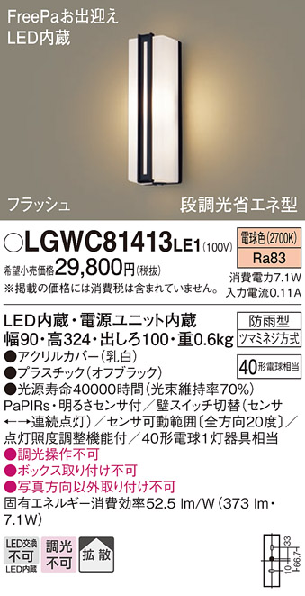 画像1: パナソニック　LGWC81413LE1　ポーチライト 壁直付型 LED(電球色) 拡散タイプ 防雨型・FreePaお出迎え・段調光省エネ型 (1)