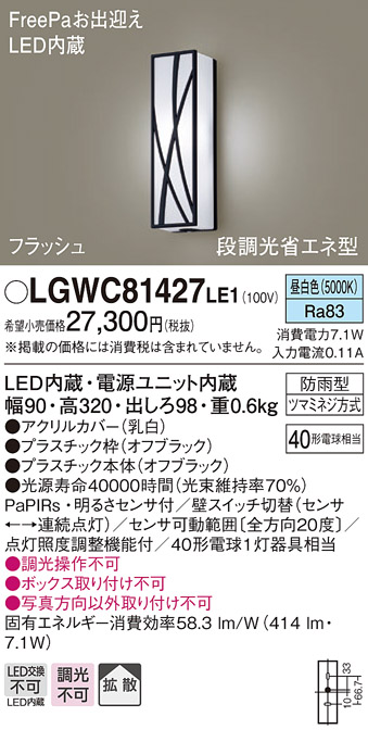 パナソニック LGWC81427LE1 ポーチライト 壁直付型 LED(昼白色) 拡散