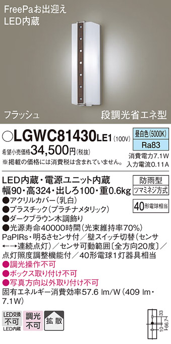 画像1: パナソニック　LGWC81430LE1　ポーチライト 壁直付型 LED(昼白色) 拡散タイプ 防雨型 段調光省エネ型・FreePaお出迎え (1)