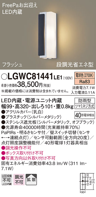 パナソニック LGWC81441LE1 ポーチライト LED(電球色) 拡散タイプ 防雨