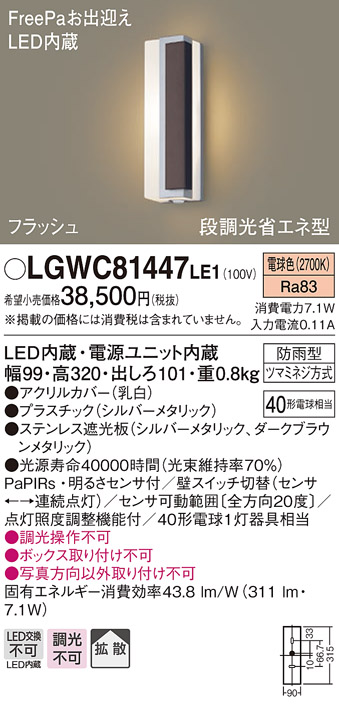 パナソニック LGWC81447LE1 ポーチライト LED(電球色) 拡散タイプ 防雨