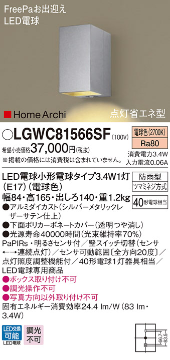 パナソニック LGWC81566SF ポーチライト ブラケット 壁直付型 LED(電球