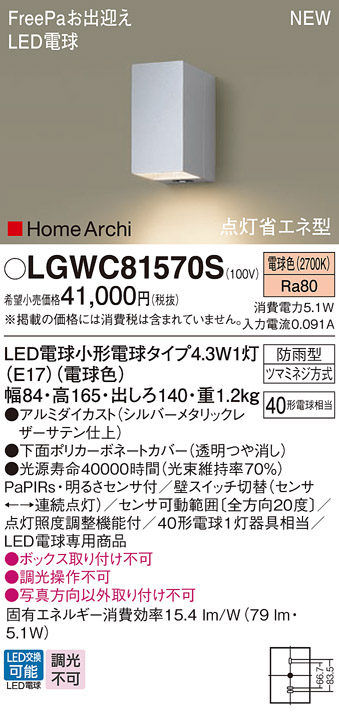 画像1: パナソニック LGWC81570S ポーチライト LED(電球色) 壁直付型 LED電球交換型 FreePaお出迎え 点灯省エネ型 明るさセンサ付 HomeArchi 防雨型 シルバーメタリック (1)