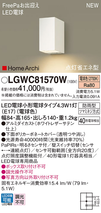 画像1: パナソニック LGWC81570W ポーチライト LED(電球色) 壁直付型 LED電球交換型 FreePaお出迎え 点灯省エネ型 明るさセンサ付 HomeArchi 防雨型 ホワイト (1)