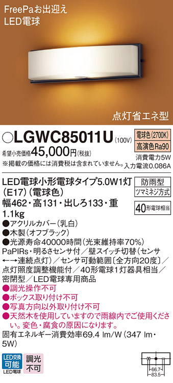 画像1: パナソニック　LGWC85011U　エクステリア ポーチライト ランプ同梱 LED(電球色) 壁直付型 密閉型 明るさセンサ付 オフブラック (1)