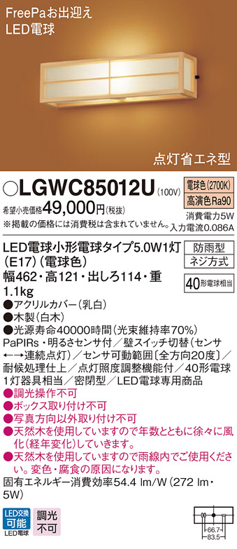 パナソニック LGWC85012U エクステリア ポーチライト ランプ同梱 LED