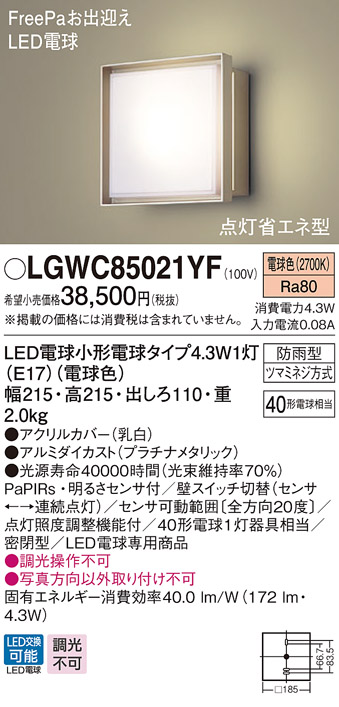 パナソニック LGWC85021YF ポーチライト 壁直付型 LED(電球色) 密閉型
