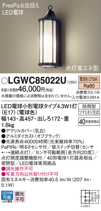 画像1: パナソニック LGWC85022U ポーチライト LED(電球色) 壁直付型 密閉型 LED電球交換型 FreePaお出迎え 点灯省エネ型 明るさセンサ付 防雨型 オフブラック (1)