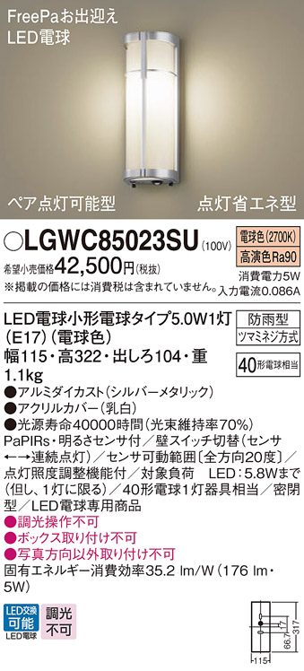 画像1: パナソニック　LGWC85023SU　エクステリア ポーチライト ランプ同梱 LED(電球色) 壁直付型 密閉型 明るさセンサ付 シルバーメタリック (1)