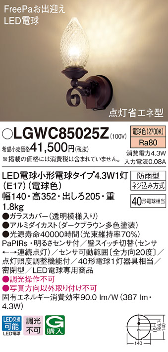 パナソニック LGWC85025Z ポーチライト 壁直付型 LED(電球色) 密閉型
