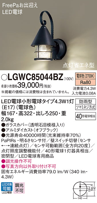 パナソニック LGWC85044BZ ポーチライト 壁直付型 LED(電球色) 密閉型