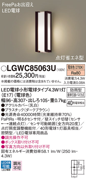 パナソニック LGWC85063U ポーチライト 壁直付型 LED(電球色) 密閉型