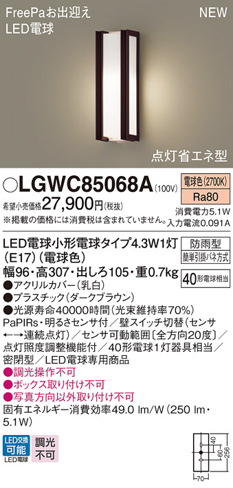 画像1: パナソニック LGWC85068A ポーチライト LED(電球色) 壁直付型 密閉型 LED電球交換型 FreePaお出迎え 点灯省エネ型 明るさセンサ付 防雨型 ダークブラウン (1)