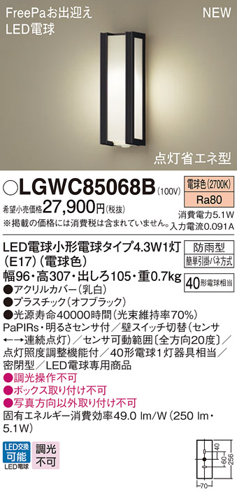 画像1: パナソニック LGWC85068B ポーチライト LED(電球色) 壁直付型 密閉型 LED電球交換型 FreePaお出迎え 点灯省エネ型 明るさセンサ付 防雨型 オフブラック (1)