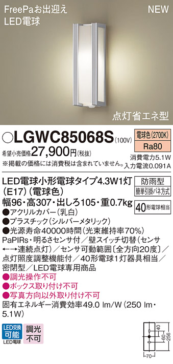 画像1: パナソニック LGWC85068S ポーチライト LED(電球色) 壁直付型 密閉型 LED電球交換型 FreePaお出迎え 点灯省エネ型 明るさセンサ付 防雨型 シルバーメタリック (1)