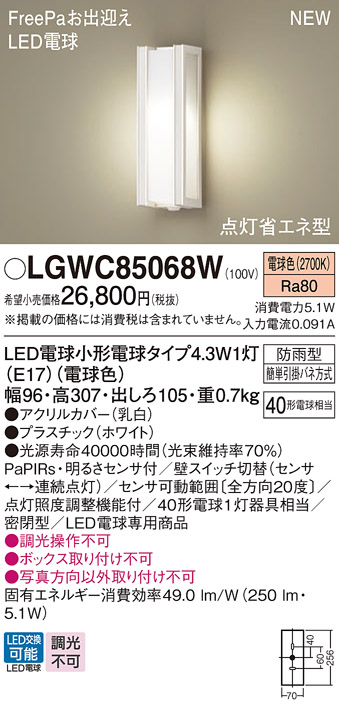 画像1: パナソニック LGWC85068W ポーチライト LED(電球色) 壁直付型 密閉型 LED電球交換型 FreePaお出迎え 点灯省エネ型 明るさセンサ付 防雨型 ホワイト (1)