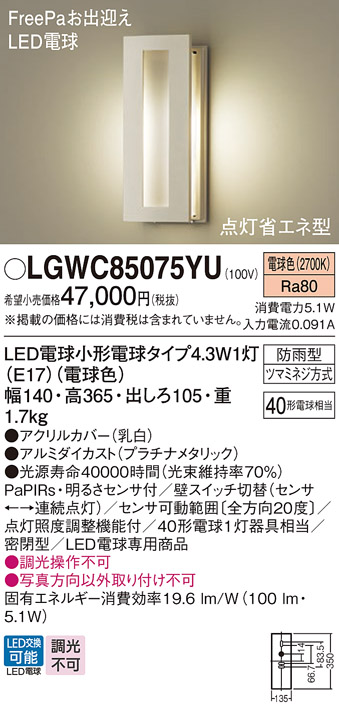 画像1: パナソニック LGWC85075YU ポーチライト LED(電球色) 壁直付型 密閉型 LED電球交換型 FreePaお出迎え 点灯省エネ型 明るさセンサ付 防雨型 プラチナメタリック (1)