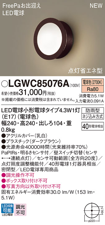 画像1: パナソニック LGWC85076A ポーチライト LED(電球色) 壁直付型 密閉型 LED電球交換型 FreePaお出迎え 点灯省エネ型 明るさセンサ付 防雨型 ダークブラウン (1)