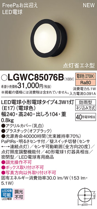 画像1: パナソニック LGWC85076B ポーチライト LED(電球色) 壁直付型 密閉型 LED電球交換型 FreePaお出迎え 点灯省エネ型 明るさセンサ付 防雨型 オフブラック (1)