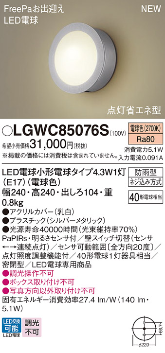 画像1: パナソニック LGWC85076S ポーチライト LED(電球色) 壁直付型 密閉型 LED電球交換型 FreePaお出迎え 点灯省エネ型 明るさセンサ付 防雨型 シルバーメタリック (1)