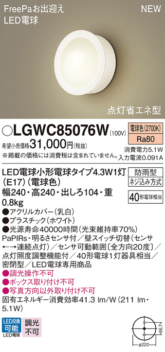 パナソニック LGWC85076W ポーチライト LED(電球色) 壁直付型 密閉型