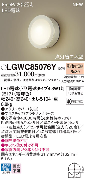 画像1: パナソニック LGWC85076Y ポーチライト LED(電球色) 壁直付型 密閉型 LED電球交換型 FreePaお出迎え 点灯省エネ型 明るさセンサ付 防雨型 プラチナメタリック (1)